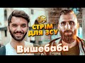 ​@Vyshebaba  - ЗБІР НА ЗСУ З ВІЙСЬКОВИМ ТА ПОЕТОМ