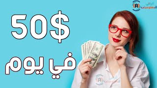 الربح من الانترنت 50 دولار يوميا