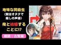 【朗読：古賀葵】『【朗報】俺の許嫁になった地味子、家では可愛いしかない。』朗読ボイスコミック動画