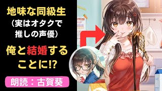 【朗読：古賀葵】『【朗報】俺の許嫁になった地味子、家では可愛いしかない。』朗読ボイスコミック動画