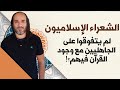 كيف لا يكون الشعراء في الإسلام أشعر من الجاهليين مع وجود القرآن فيهم وليس في الجاهليين كيف لا يكون الشعراء في الإسلام أشعر من الجاهليين مع وجود القرآن فيهم وليس في الجاهليين