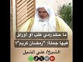 أ د علي الشبل ما حكم رمي علب أو أوراق فيها جملة رمضان كريم 