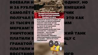 🏅 КАКИЕ ПРЕМИИ ПОЛУЧАЛИ КРАСНОАРМЕЙЦЫ ЗА УНИЧТОЖЕНИЕ ВОЕННОЙ ТЕХНИКИ ГИТЛЕРА?  #history #история