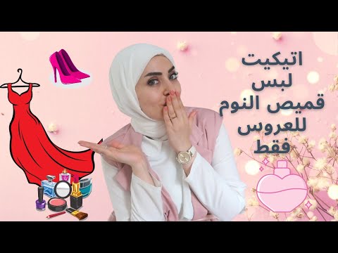 فيديو: هل قمصان النوم للسيدات المسنات؟