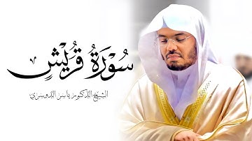 سورة قريش الشيخ ياسر الدوسري