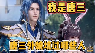 【斗罗大陆】唐三外貌变化后坑了哪些人，肚子都给我笑疼了