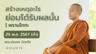 สร้างเหตุอะไร ย่อมได้รับผลนั้น | พรานโกกะ | 29 พ.ค. 67 (ค่ำ)