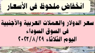 سعر الدولار وأهم العملات العربية والأجنبية فى السوق السوداء اليوم الثلاثاء ٢٩ أغسطس ٢٠٢٣