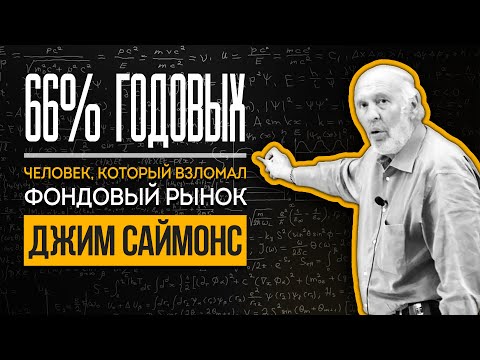 Видео: Джеймс Саймонс Чистая стоимость