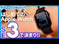 【Apple Watch SE3】初めての人におすすめのアップルウォッチはこれ!