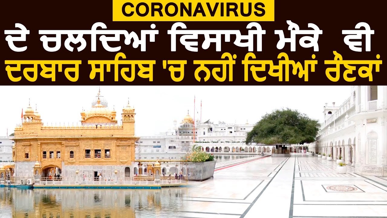 Coronavirus के चलते Baisakhi मौके भी Golden Temple में नहीं दिखी रौनक