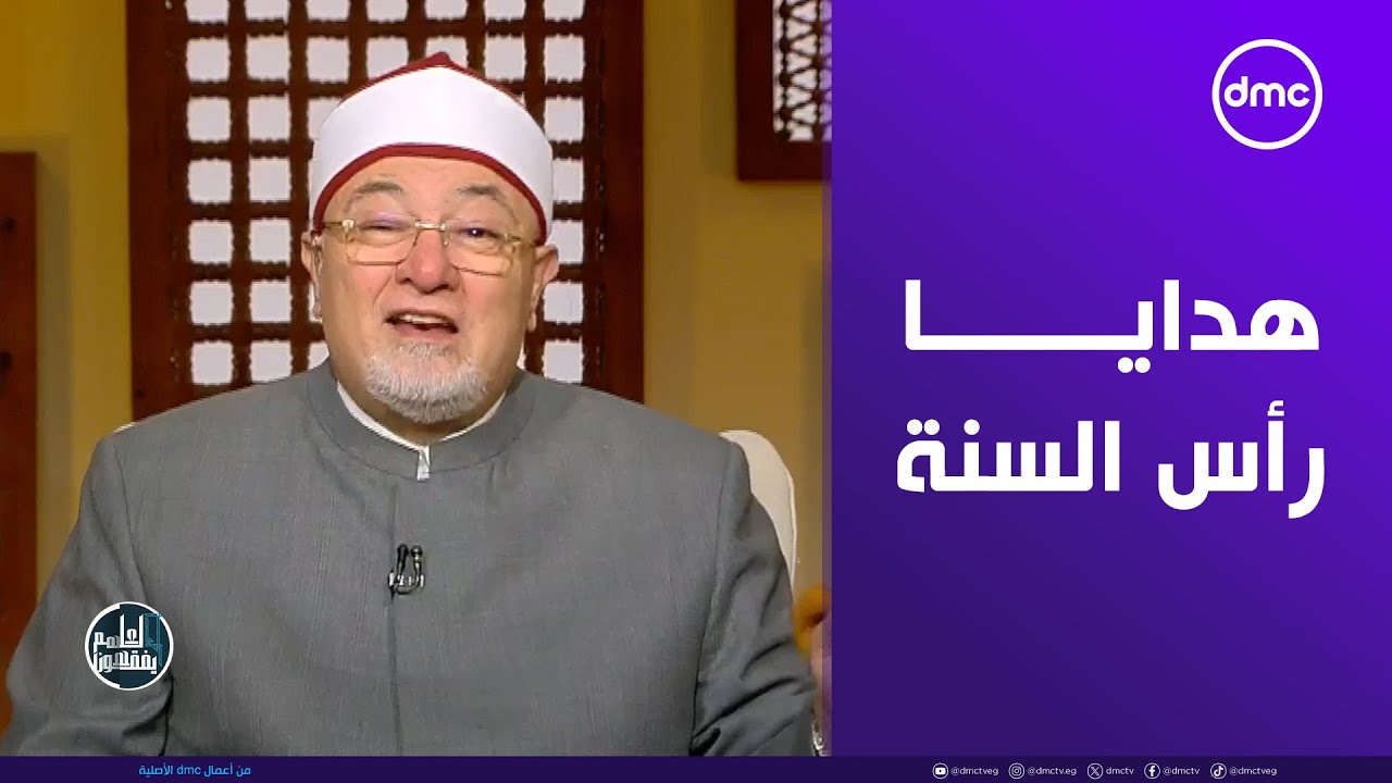 الشيخ خالد جندي: هذه هي هدايا رأس السنة الحقيقية