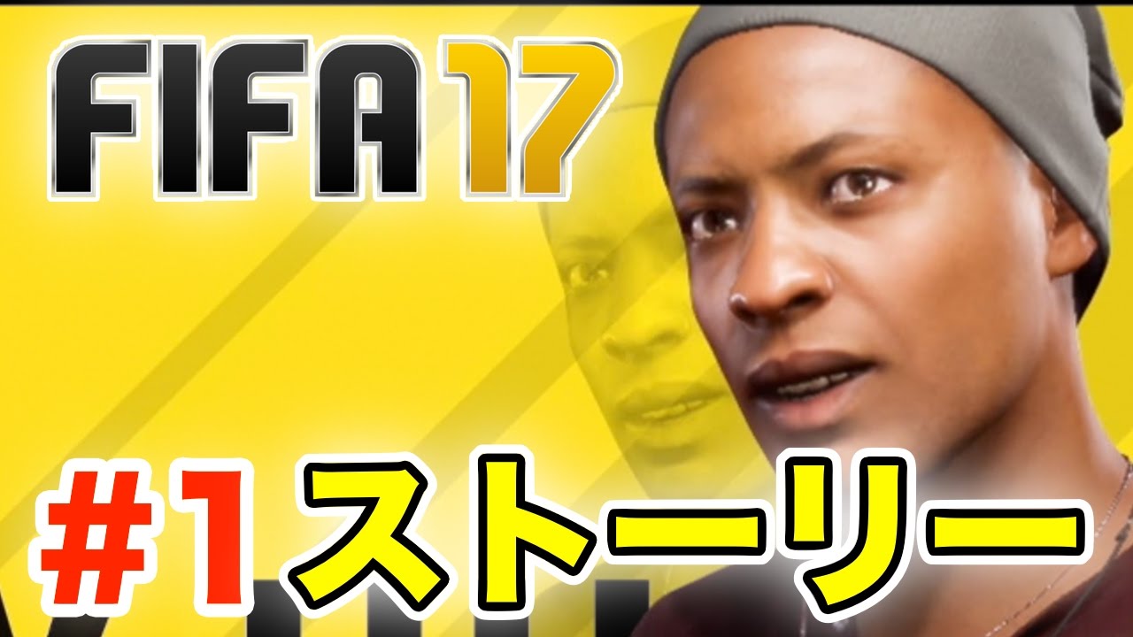 Fifa17 ストーリーモード The Journey Alex Hunter Part1 Ps4実況 Youtube