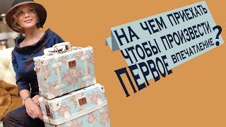 На чем приехать, чтобы правильно произвести первое впечатление На чем приехать, чтобы правильно произвести первое впечатление