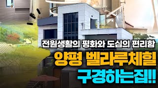양평 벨라루체힐 구경하는집!! 전원생활의 평화와 도심의 편리함