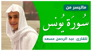 من روائع تلاوات القارئ عبدالرحمن مسعد | تلاوة خاشعة من سورة يونس