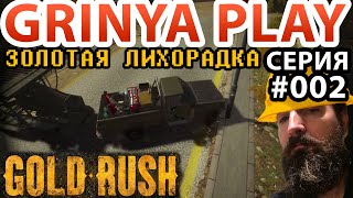 Gold Rush The Game ➤ Е002 ➤ Как я нашел первый самородок ★ Золотая лихорадка прохождение