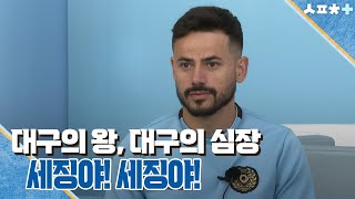 '대구의 왕' '대구FC의 심장' 세징야 | 스포츠플러스