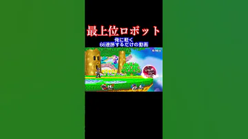 死人出るぞ スマブラ スマブラsp ゴブリン 