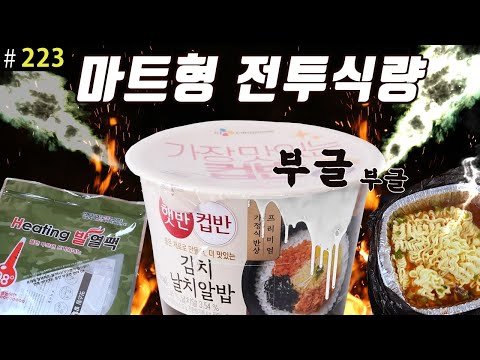 마트 즉석식품을 이용한 비화식 전투식량 만들기 | 진상도 223편