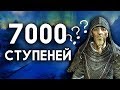 Skyrim загадка 7000 ступеней до Высокого Хротгара