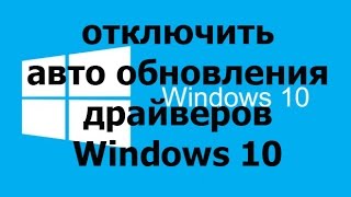 как отключить автоматическую установку драйверов windows 10 8 81 7