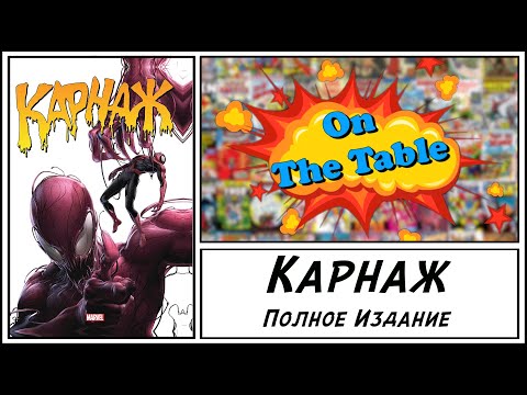 Карнаж. Полное Издание (Carnage. Omnibus)