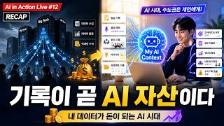 AI in Action - 빅테크가 돈벌이에 쓰던 내 데이터, AI 시대엔 내가 관리한다 | Live #12 요약
