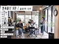 연속 듣기 6탄 슬로우곡 KIDARI BAND Cover