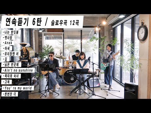 연속 듣기 6탄 슬로우곡 KIDARI BAND Cover 