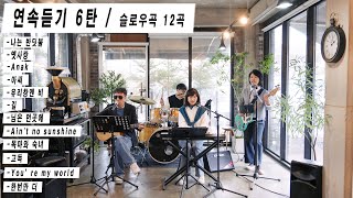 연속 듣기 6탄(슬로우곡)/KIDARI BAND(cover)