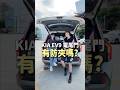 KIA EV9電尾門有防夾嗎?@Shanshan-c5k