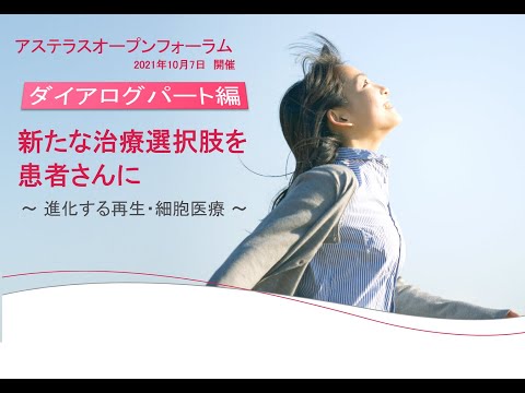 【ダイアログパート】新たな治療選択肢を患者さんに～進化する再生医療・細胞医療～　アステラスオープンフォーラム