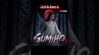 K-Folktale: GUMIHO Part 2 #KOREA #RULE #KRULE #한국 #국룰 #케이룰 #전래동화 #전설 #구미호 #꼬리 #아홉개