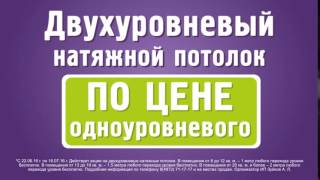 Двухуровневый натяжной потолок по цене одноуровневого(Впервые! Двухуровневый натяжной потолок Алези по цене одноуровневого! Подробная информация по телефону..., 2016-06-22T10:20:10.000Z)