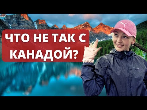 ПОЧЕМУ ЛЮДИ МАССОВО УЕЗЖАЮТ ИЗ КАНАДЫ, КАКАЯ РЕАЛЬНОСТЬ КАНАДЫ?