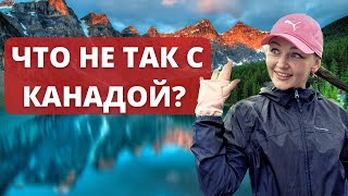 ПОЧЕМУ ЛЮДИ МАССОВО УЕЗЖАЮТ ИЗ КАНАДЫ, КАКАЯ РЕАЛЬНОСТЬ КАНАДЫ?