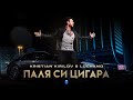 KRISTIAN KIRILOV & LUCHANO-PALYA SI TSIGARA/ Кристиан Кирилов и Лучано-Паля си цигара I Official2022