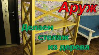 Стеллаж из дерева. (wooden shelving)