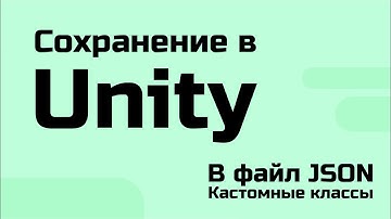Сохранение в Unity - В файл JSON (Кастомные классы)