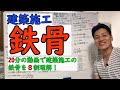 二級建築士試験／建築施工【鉄骨】※加工、建方、塗装、接合等について解説