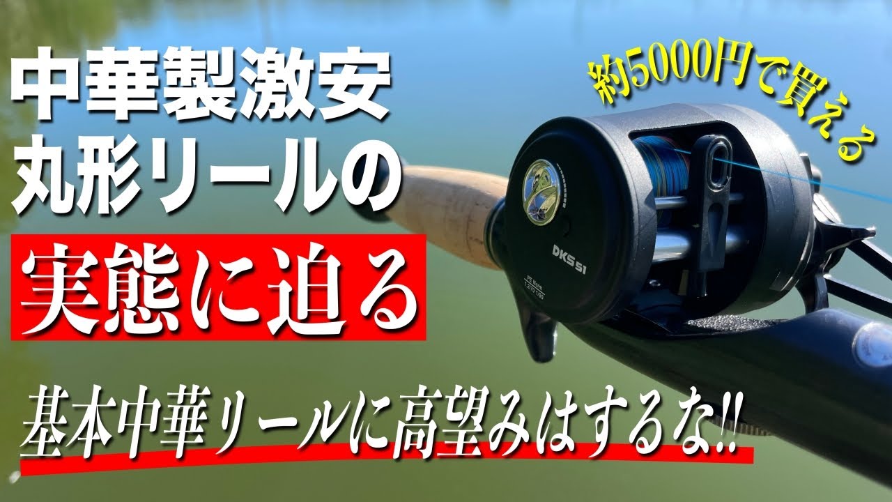 中華製の激安丸形リールの実態。使えると思って買うな！ - YouTube