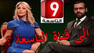 التحاق خولة السليماني و بسام الحمراوي الى قناة التاسعة ؟ Khaoula Slimani bassem hamraoui