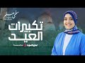 Salma mesallam  takbeerat al eid   