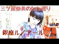 第9回 三ツ屋亜美のみつあみチャンネル 「黄昏のカフェ」喫茶室ルノアールさん渋谷宮下公園店