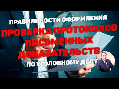 Проверка правильности оформления протоколов письменных доказательств по уголовному делу.