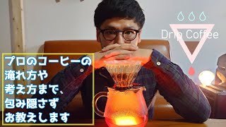 【永久保存版】プロのバリスタのコーヒー講座！ドリップコーヒーのいれ方・レシピを包み隠さず紹介、やさしく解説編【初心者】【おうちコーヒー】