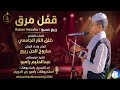 ربيع حسبو قفل مرق 