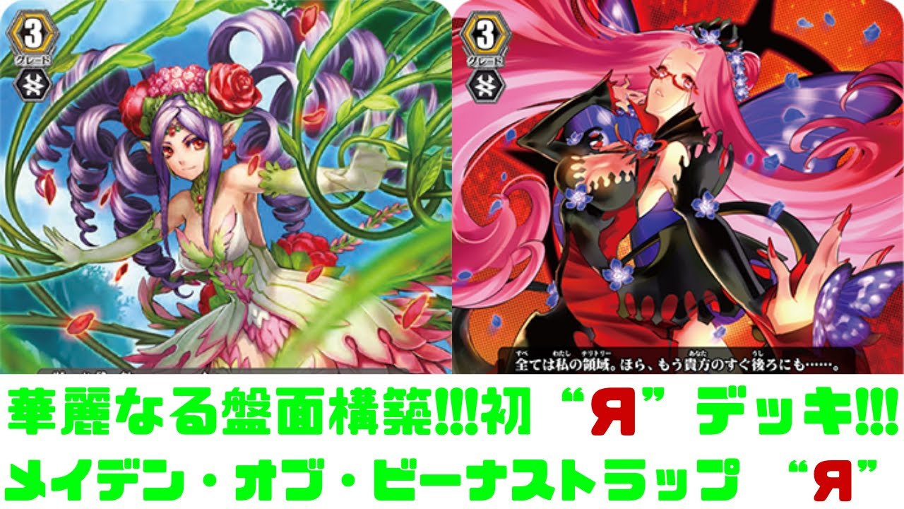 昔のヴァンガード】華麗なる盤面展開！メイデン・オブ・ビーナ