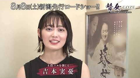 映画『瞽女GOZE』吉本美憂インタビュー篇 改訂